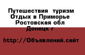 Путешествия, туризм Отдых в Приморье. Ростовская обл.,Донецк г.